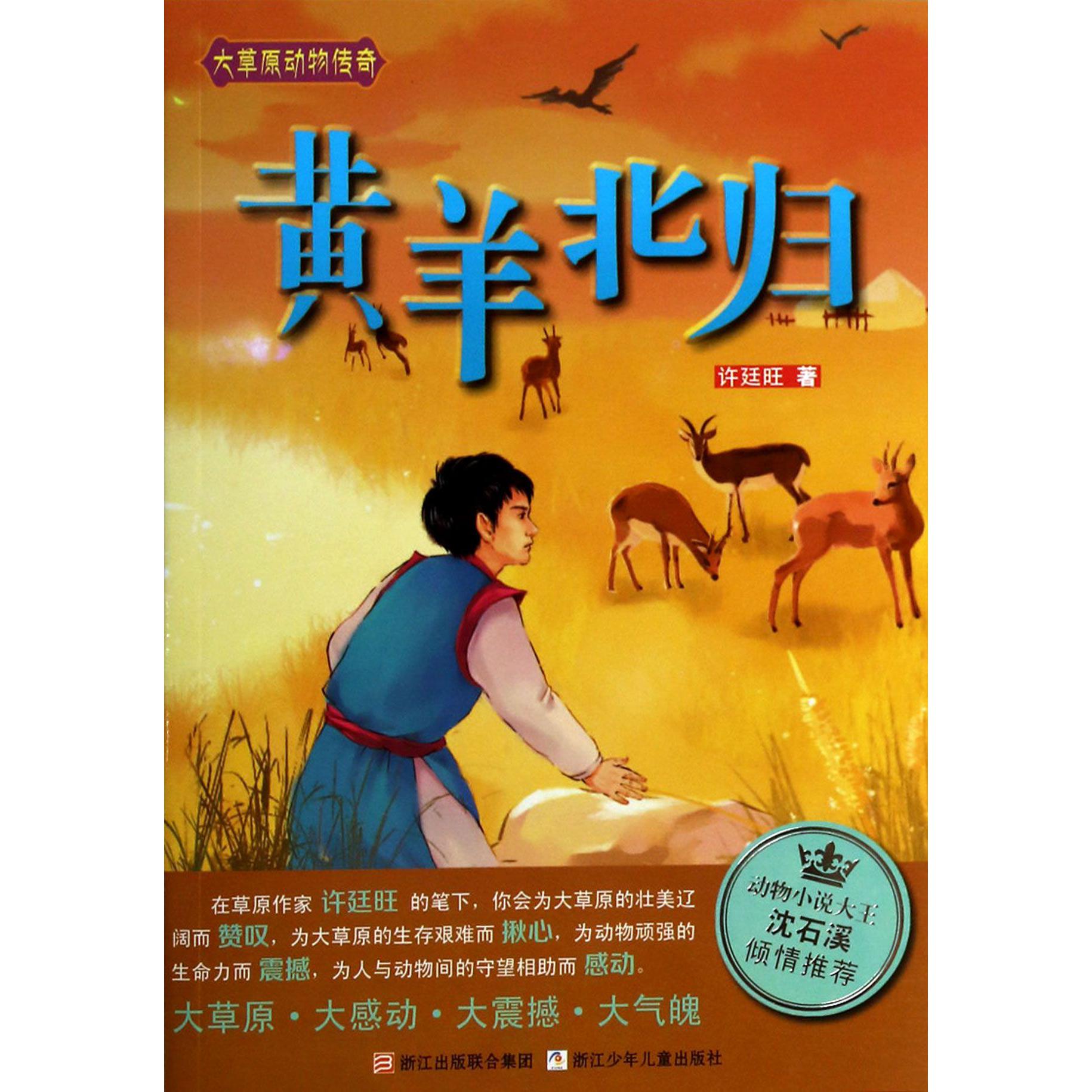 黄羊北归/大草原动物传奇