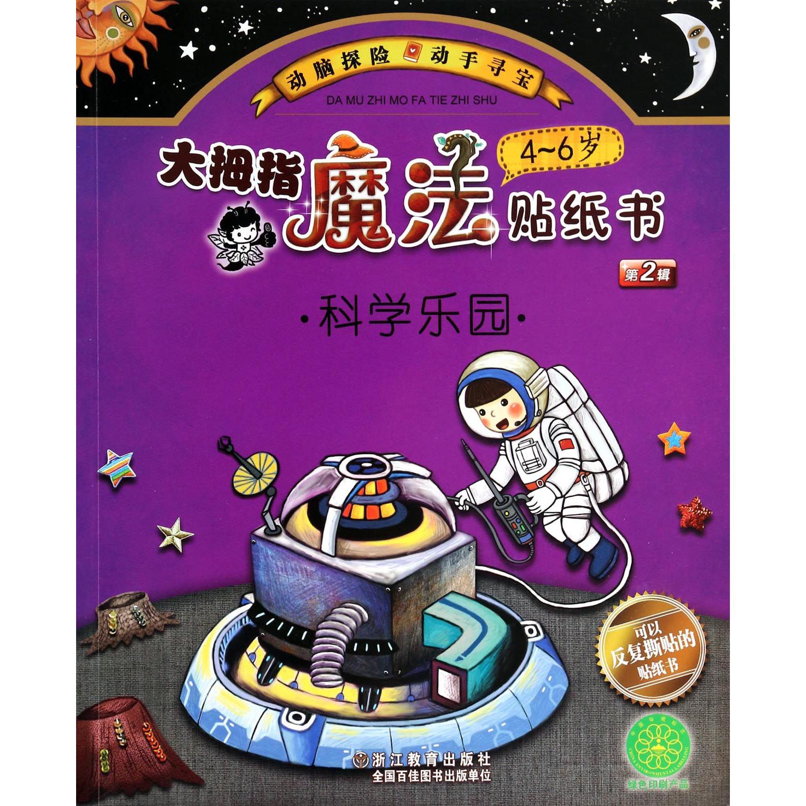 大拇指魔法贴纸书(4-6岁科学乐园)