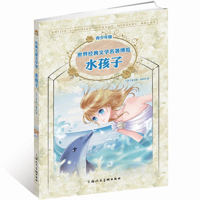 水孩子(青少年版)/世界经典文学名著博览