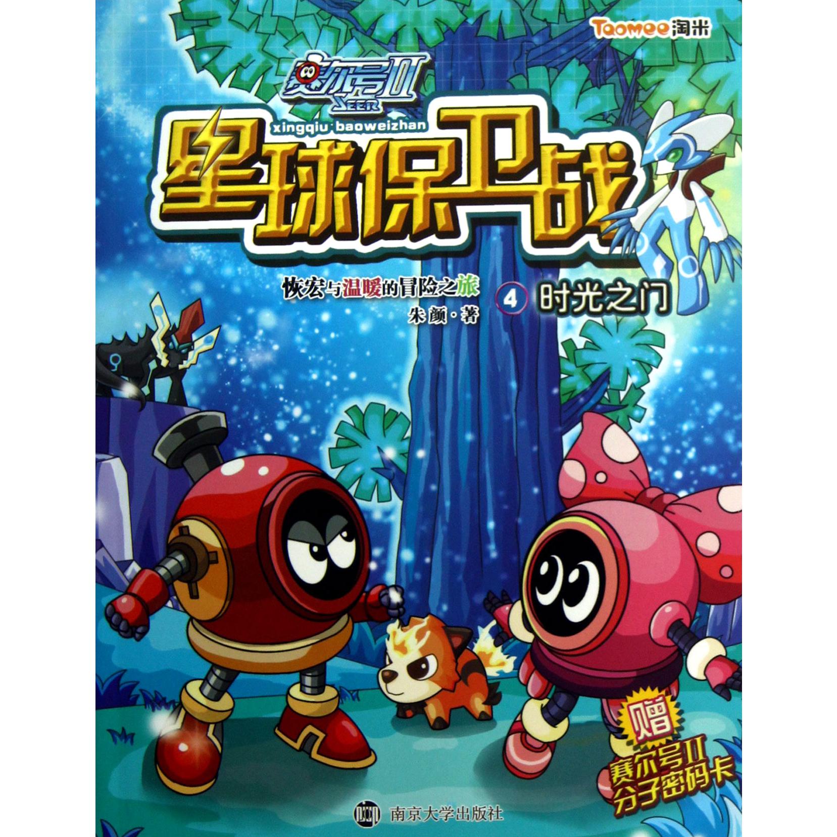 赛尔号Ⅱ星球保卫战(4时光之门)