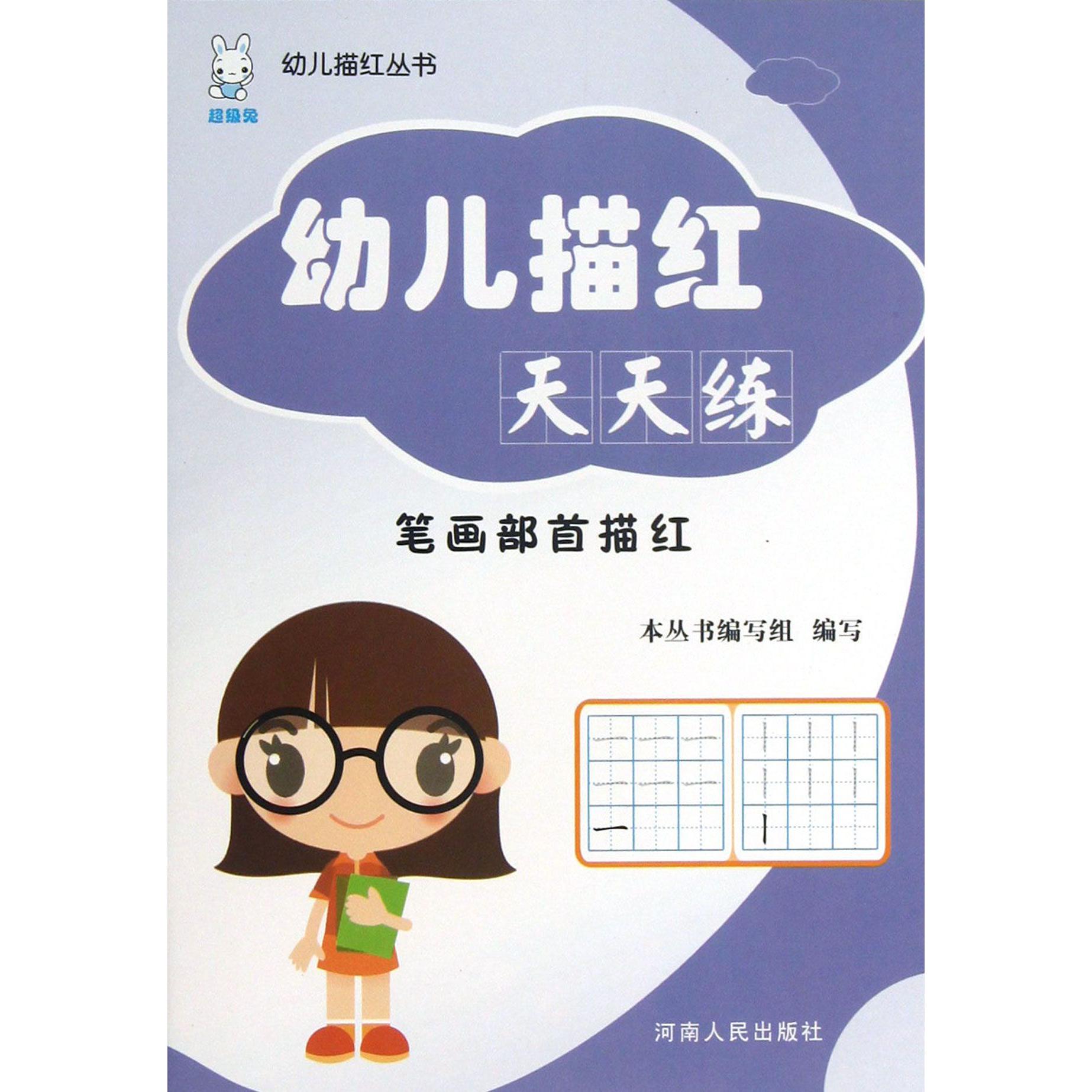 幼儿描红天天练(笔画部首描红)/幼儿描红丛书