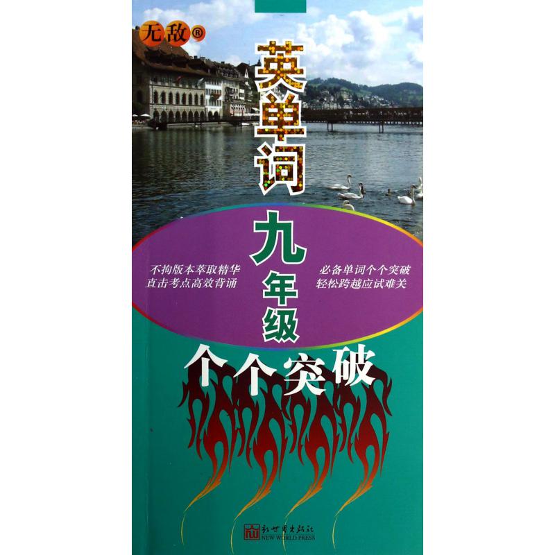 无敌英单词(9年级个个突破)