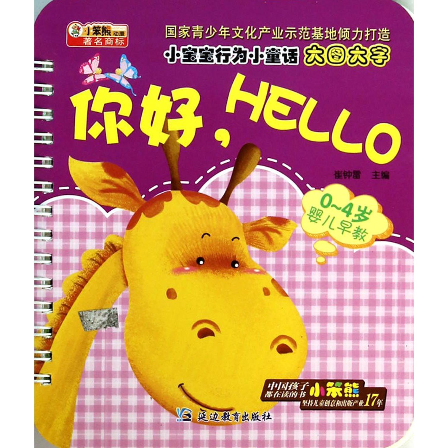 你好HELLO(0-4岁婴儿早教)/小宝宝行为小童话