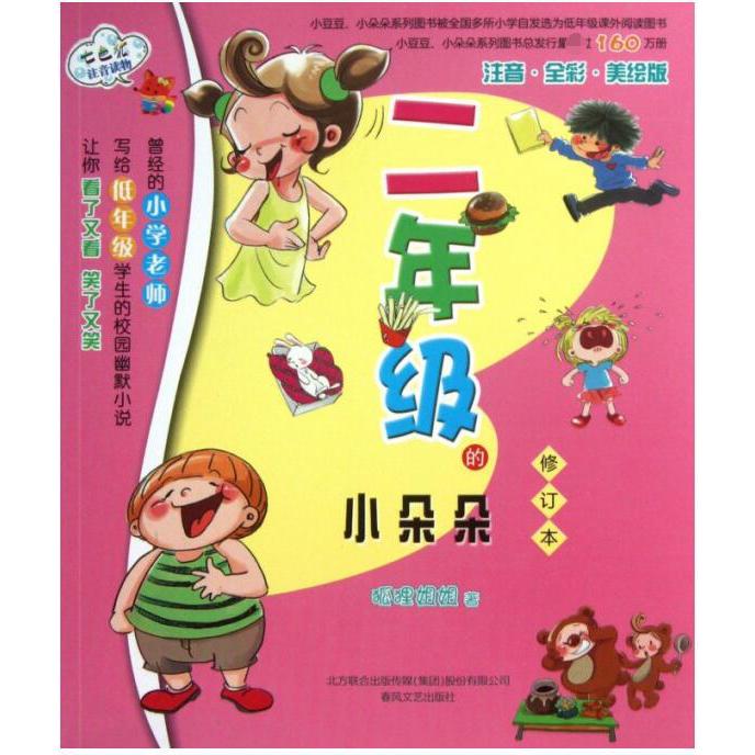 二年级的小朵朵(注音全彩美绘版修订本)