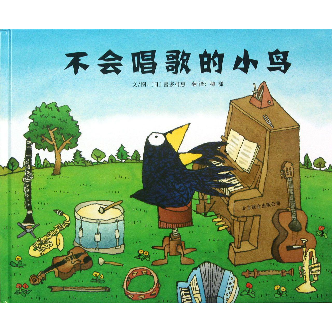 不会唱歌的小鸟(精)