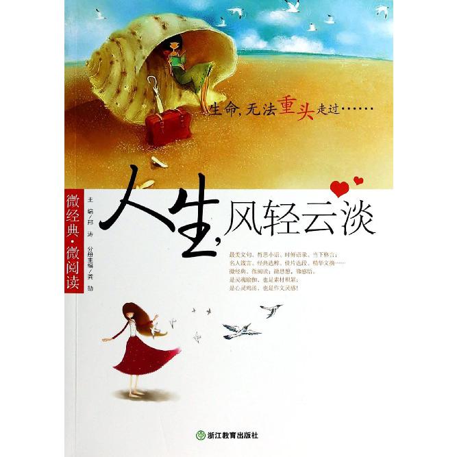 人生风轻云淡/微经典微阅读