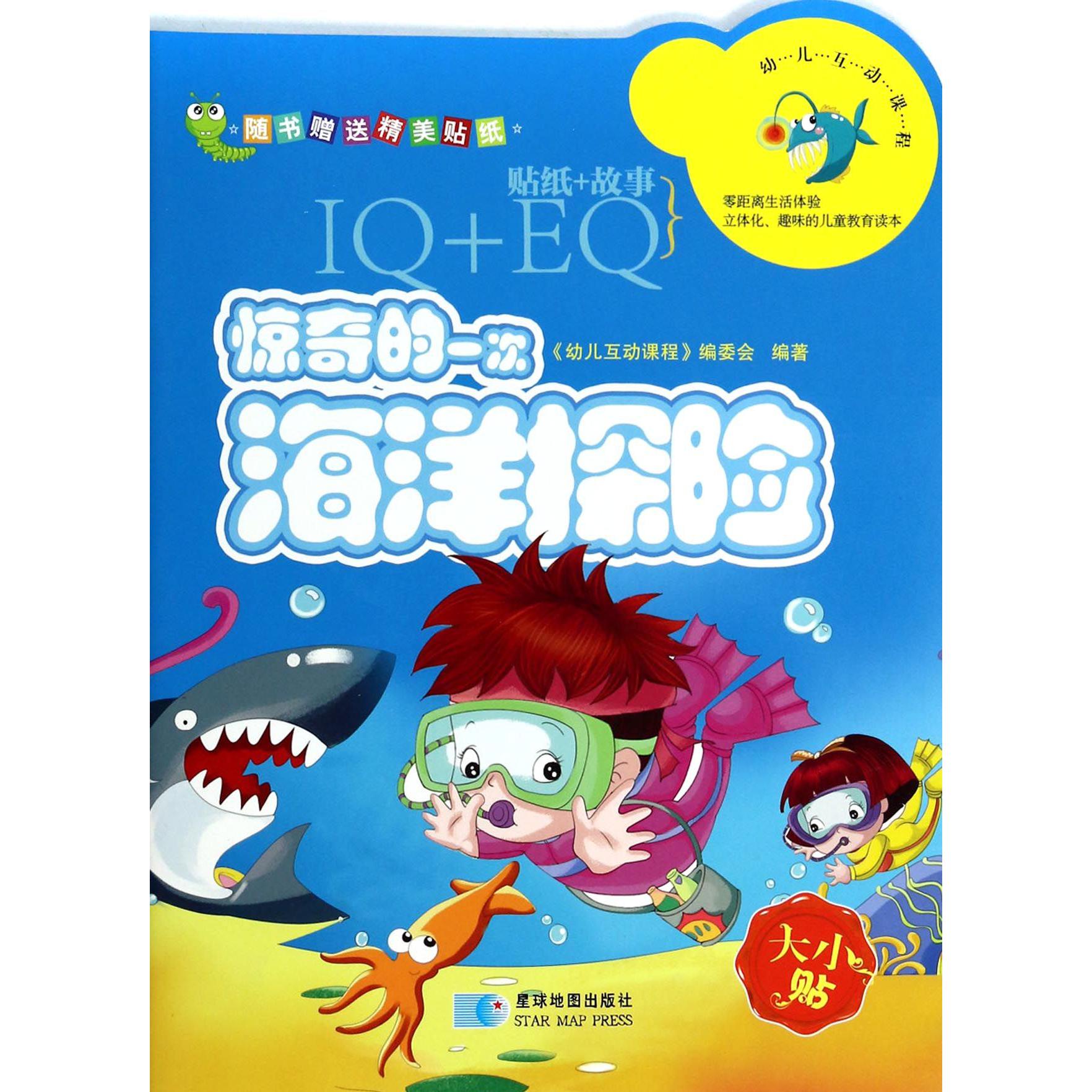 惊奇的一次海洋探险/幼儿互动课程