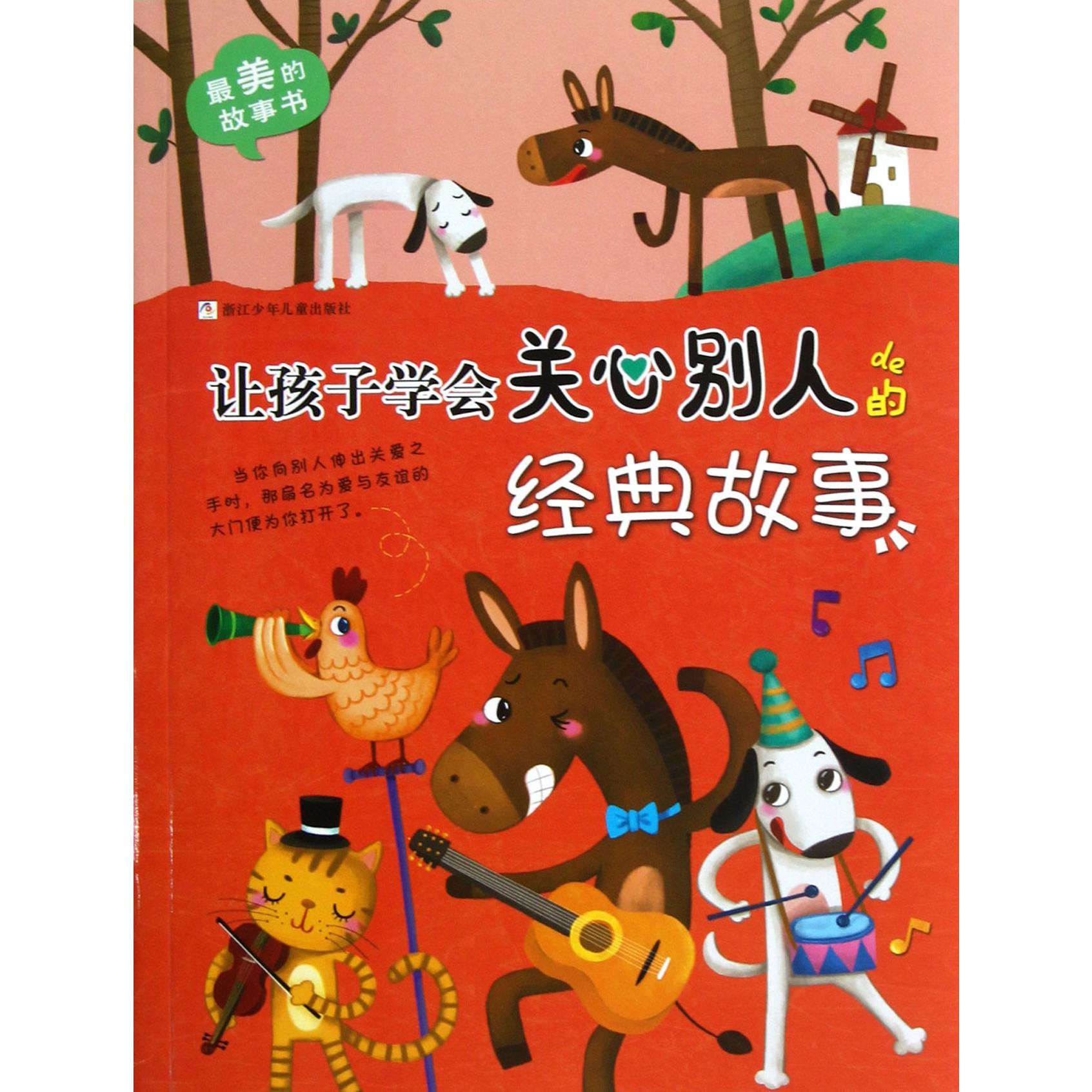 让孩子学会关心别人的经典故事/最美的故事书