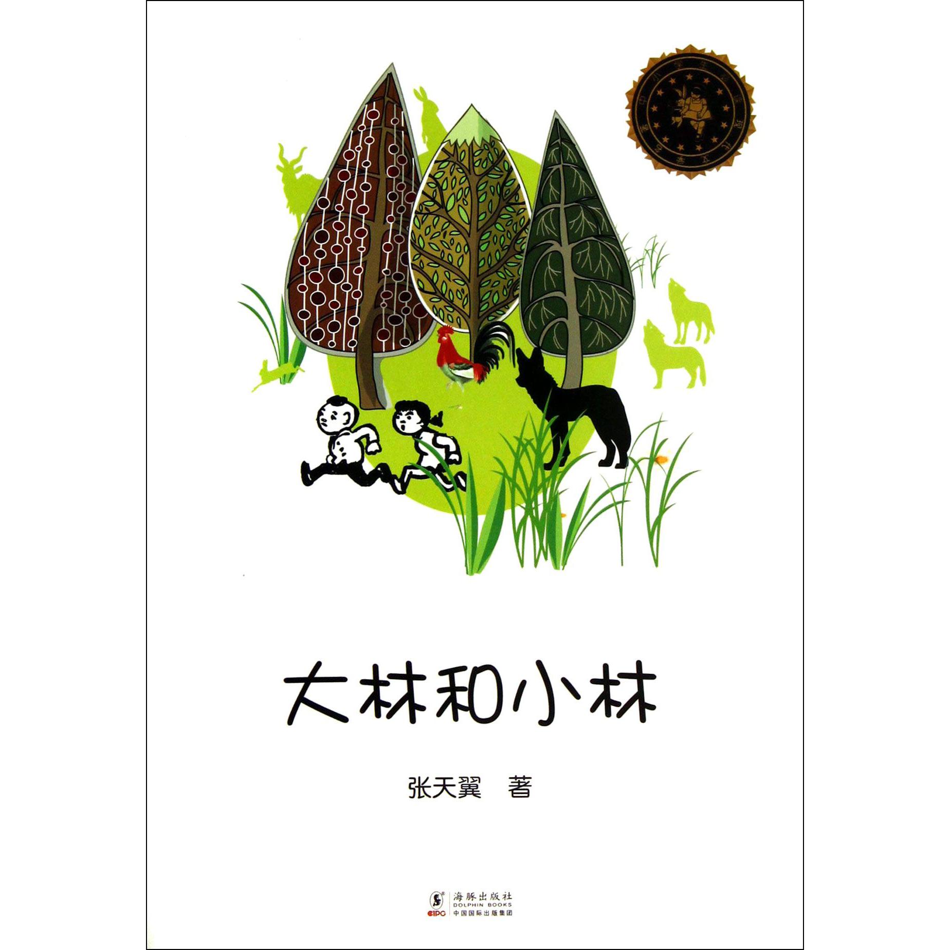 大林和小林