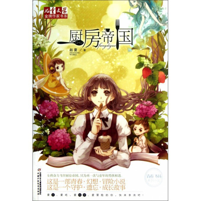 厨房帝国/儿童文学金牌作家书系