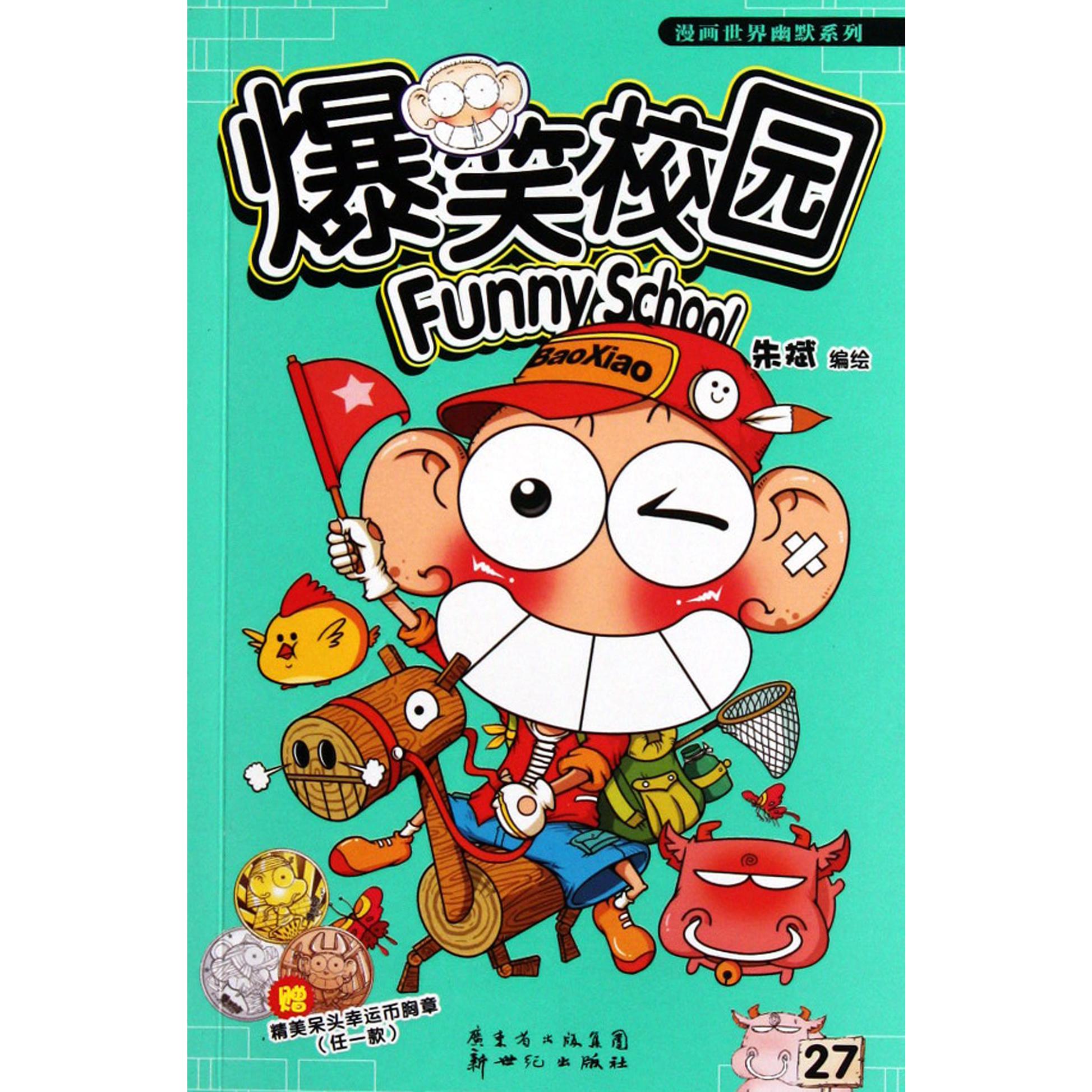 爆笑校园(27)/漫画世界幽默系列