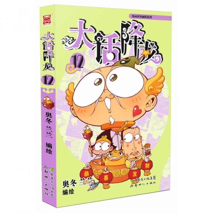 大话降龙(12)/漫画世界幽默系列