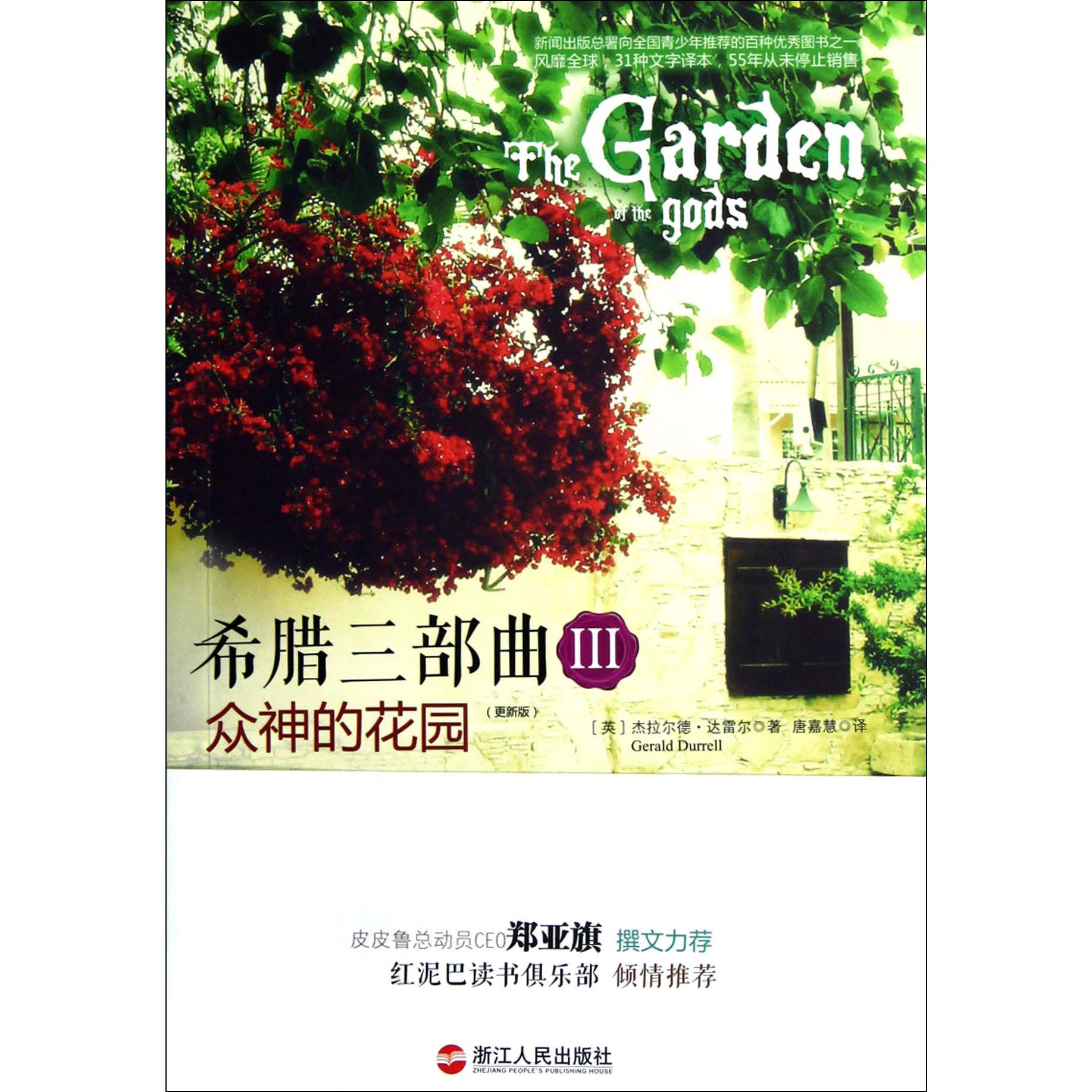 希腊三部曲(Ⅲ众神的花园更新版)