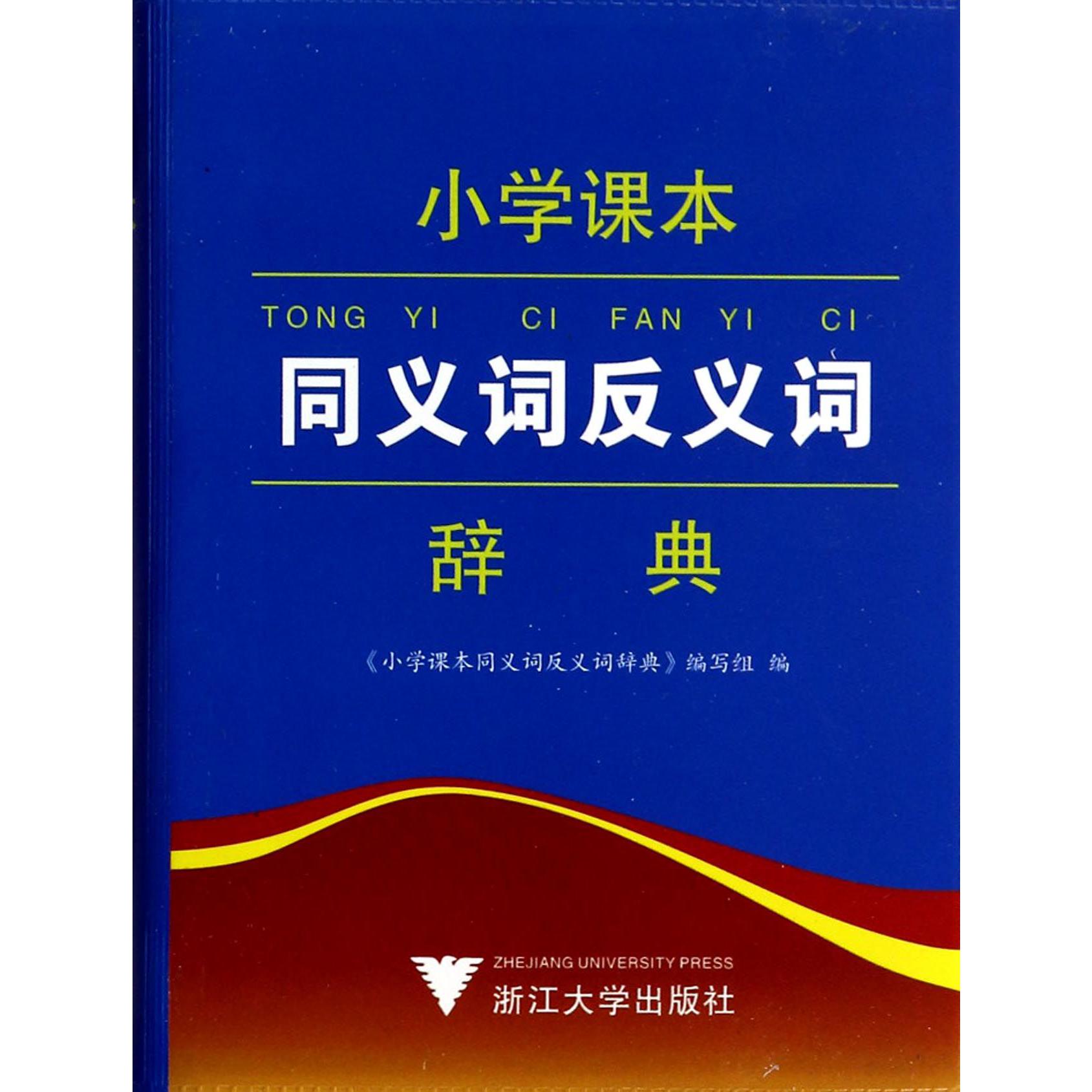 小学课本同义词反义词辞典/博学系列