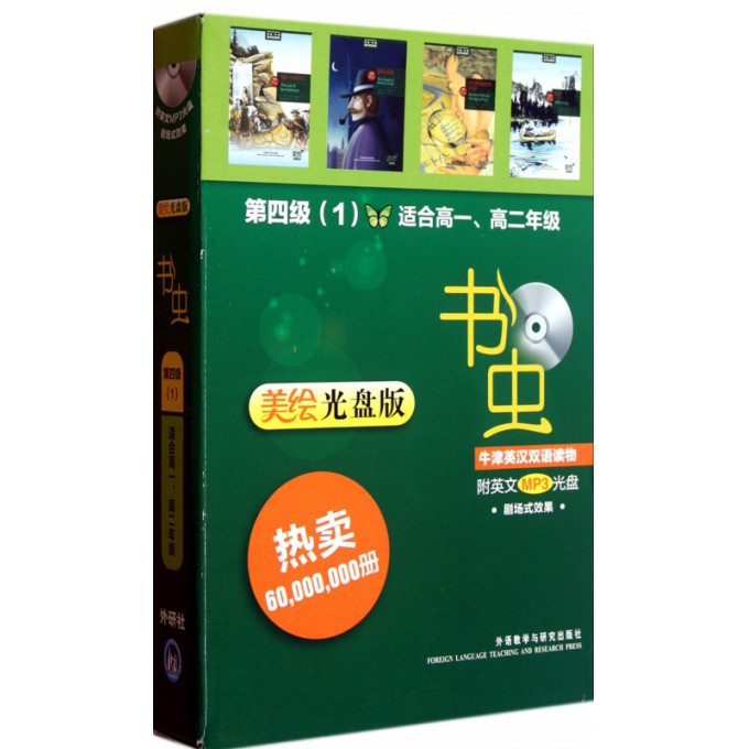 书虫牛津英汉双语读物(附光盘第4级1适合高1高2年级美绘光盘版共5册)