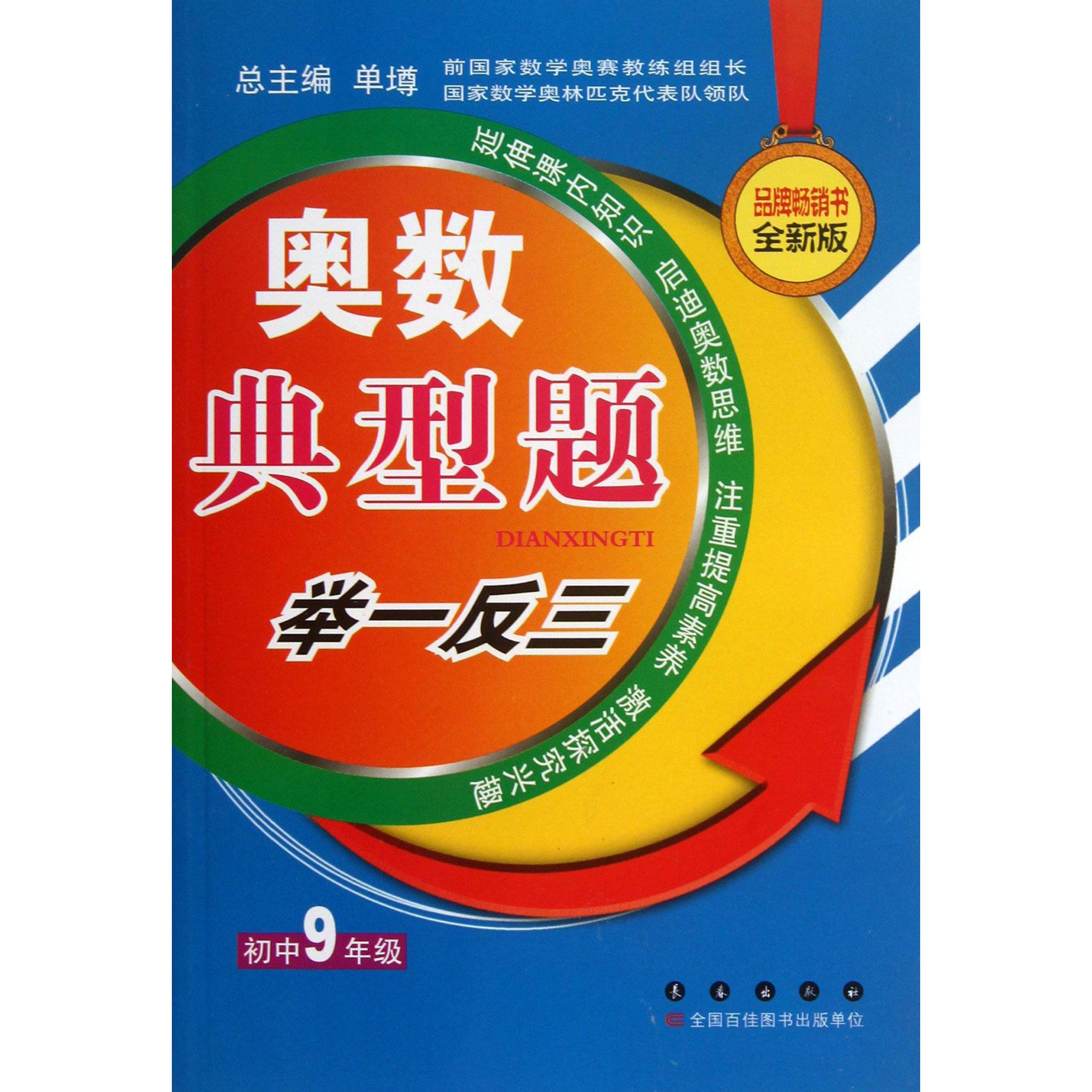 奥数典型题举一反三(初中9年级全新版)