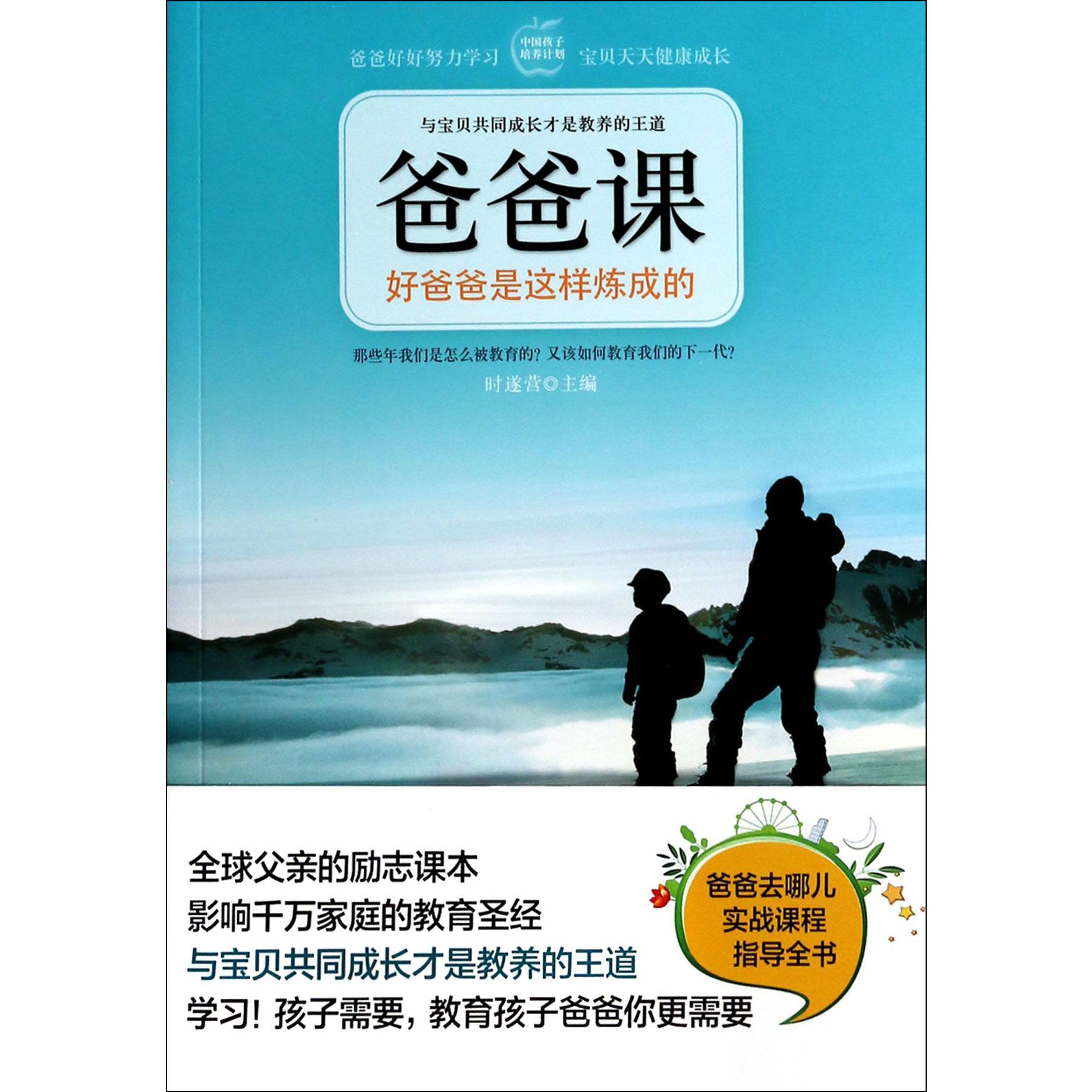 爸爸课(好爸爸是这样炼成的)
