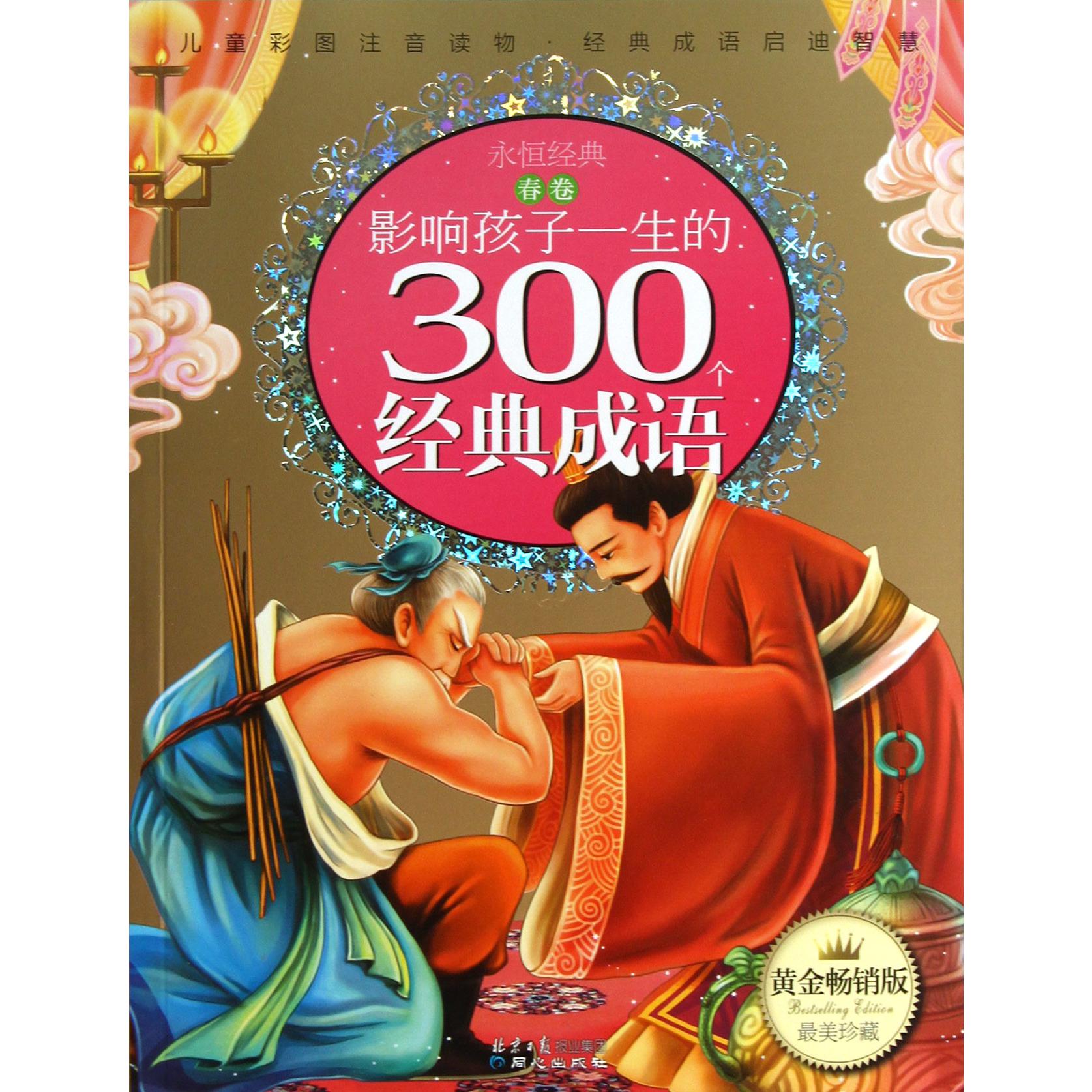 影响孩子一生的300个经典成语(春卷黄金畅销版)