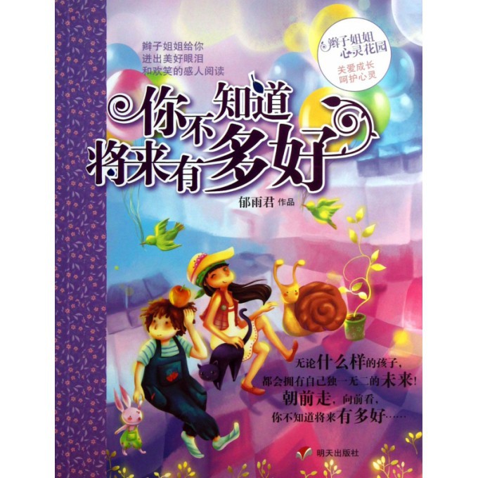 你不知道将来有多好/辫子姐姐心灵花园