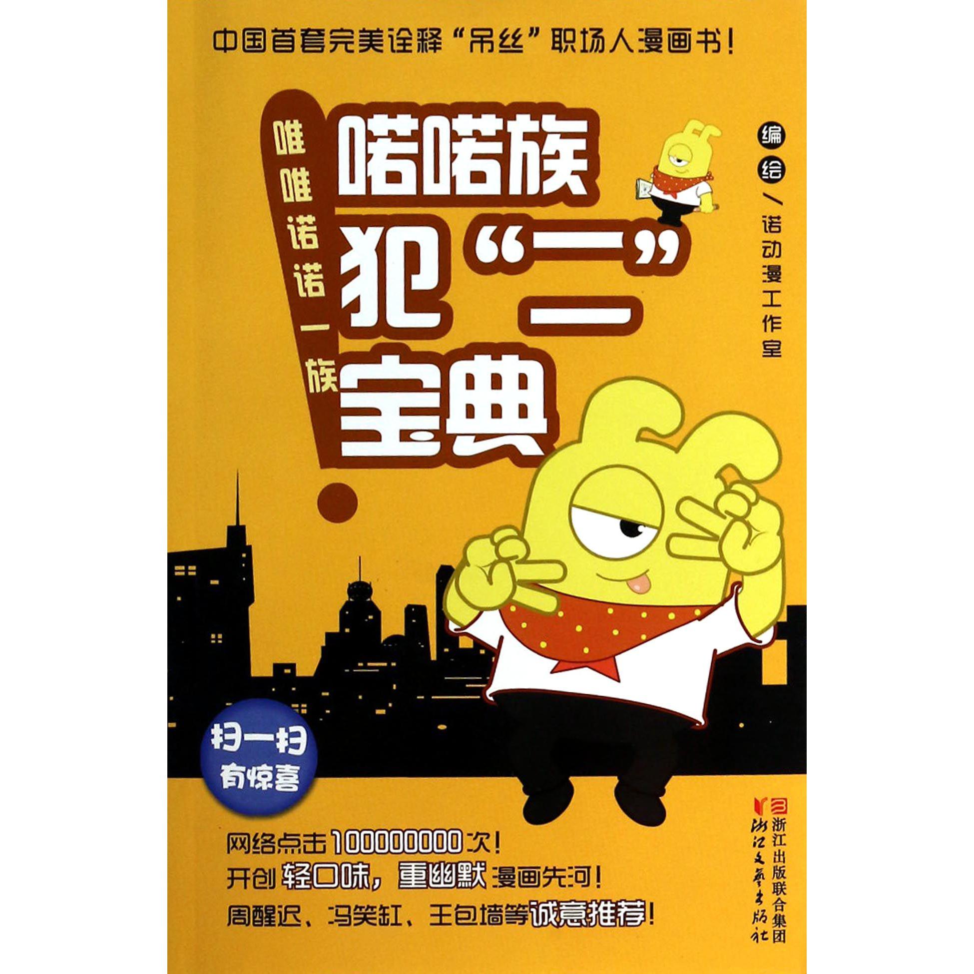 喏喏族犯二宝典/唯唯诺诺一族