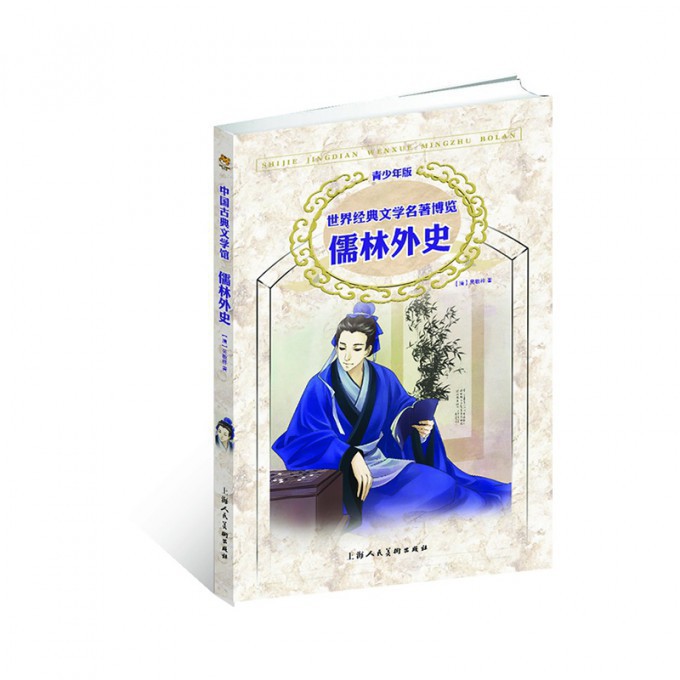 儒林外史(青少年版)/世界经典文学名著博览
