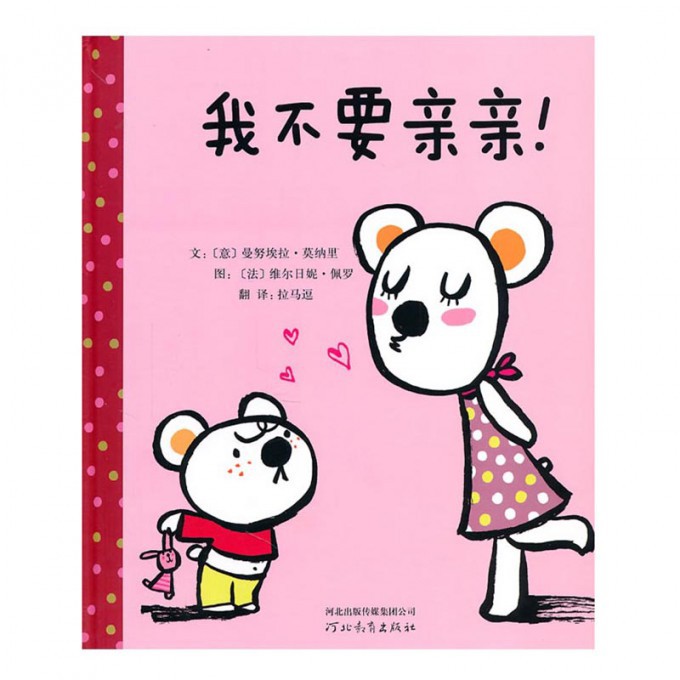 我不要亲亲(精)