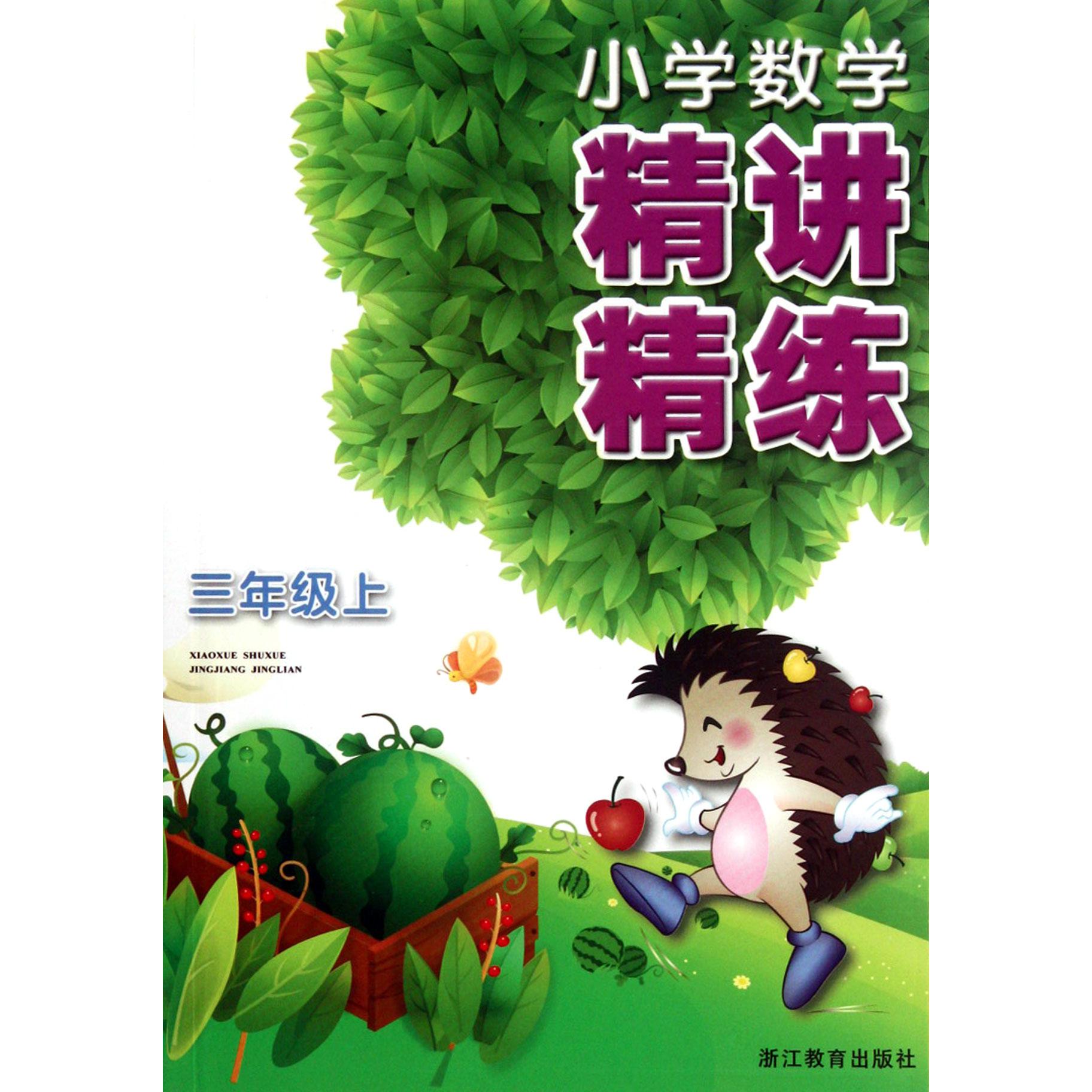 小学数学精讲精练(3上)