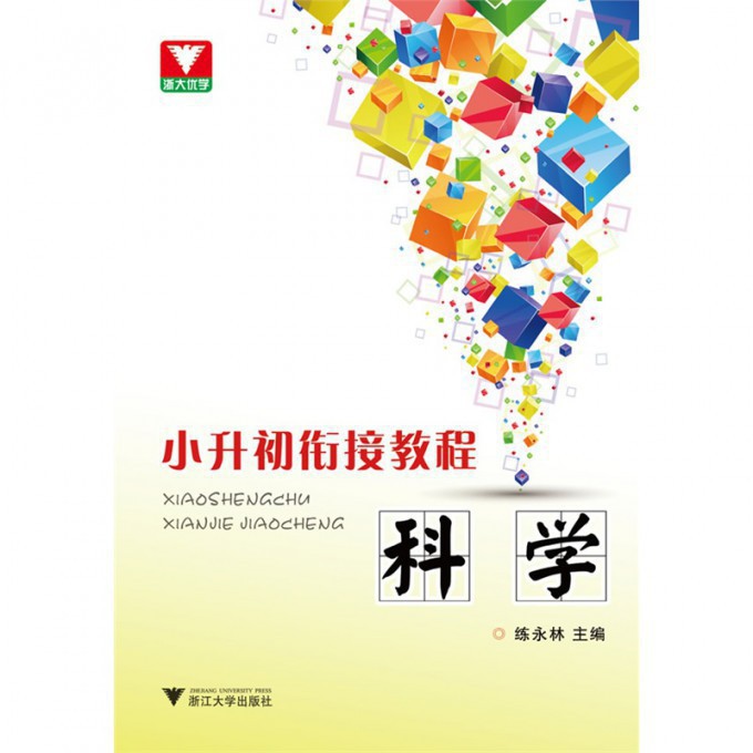 科学/小升初衔接教程