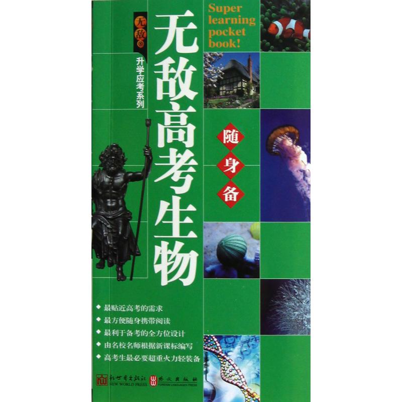 无敌高考生物随身备/升学应考系列