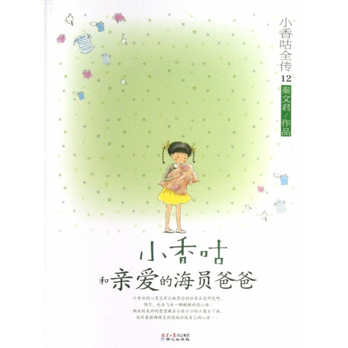 小香咕和亲爱的海员爸爸/小香咕全传
