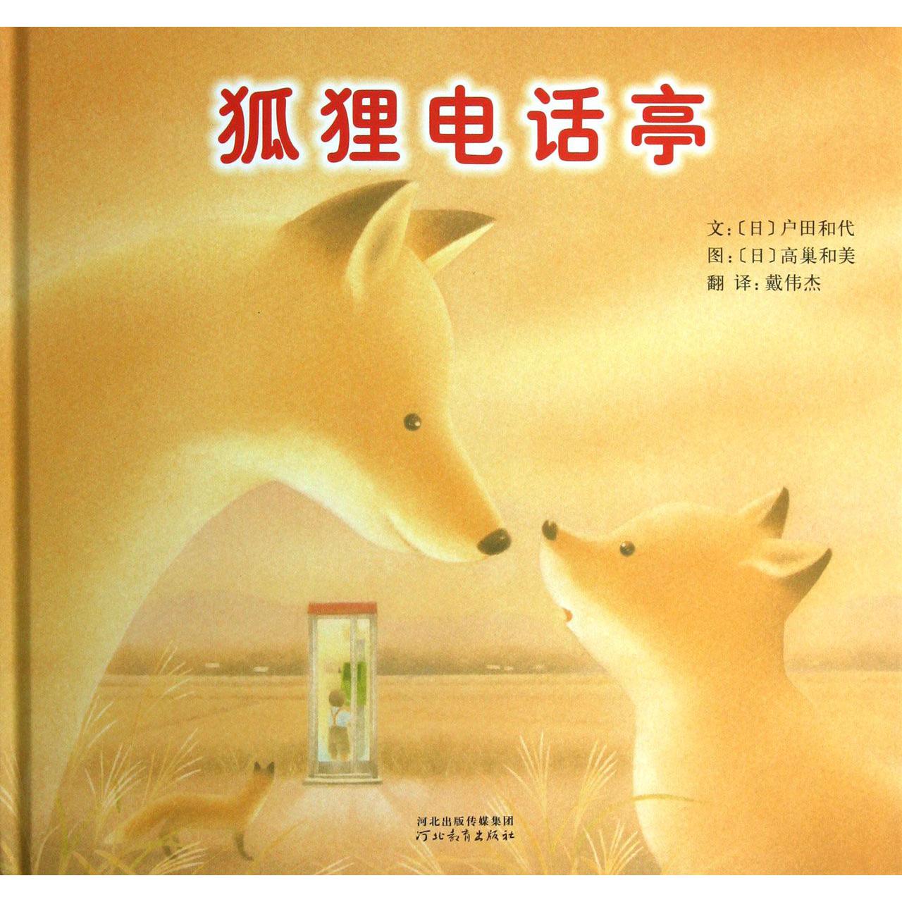 狐狸电话亭(精)