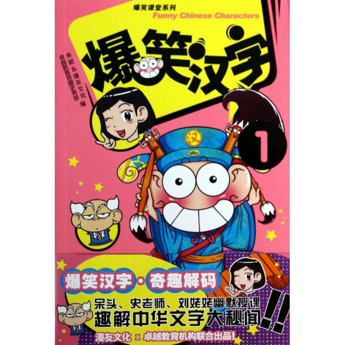 爆笑汉字(1)/爆笑课堂系列
