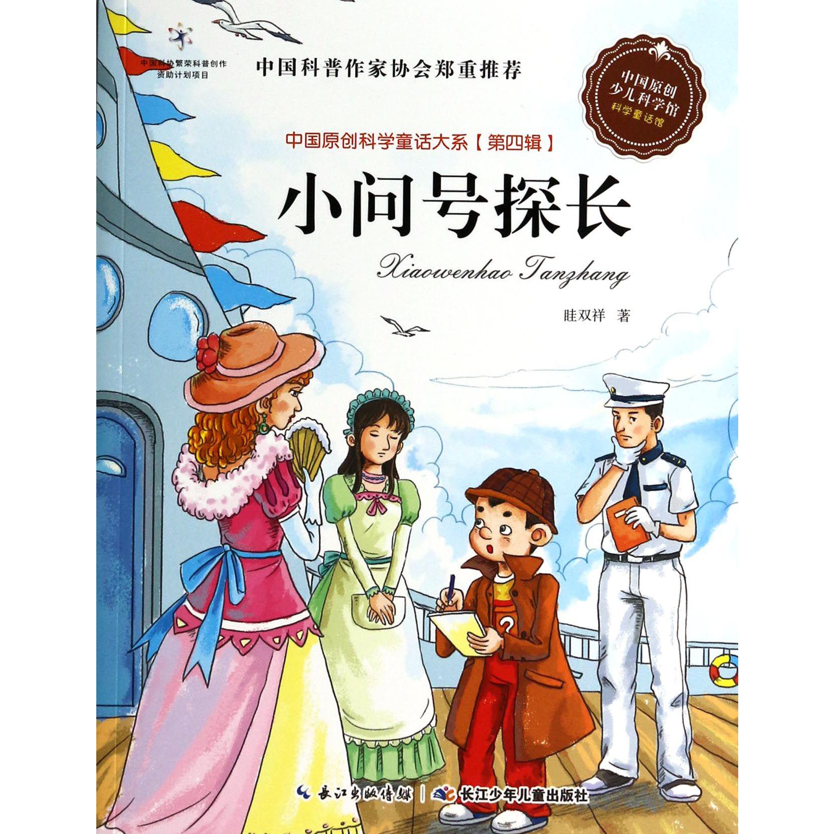 小问号探长/中国原创科学童话大系