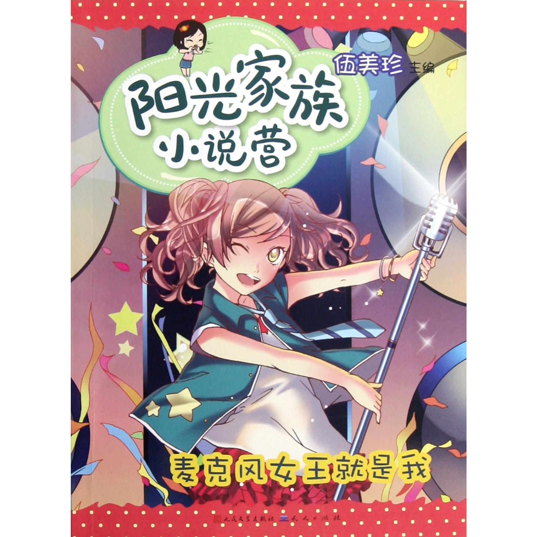 麦克风女王就是我/阳光家族小说营