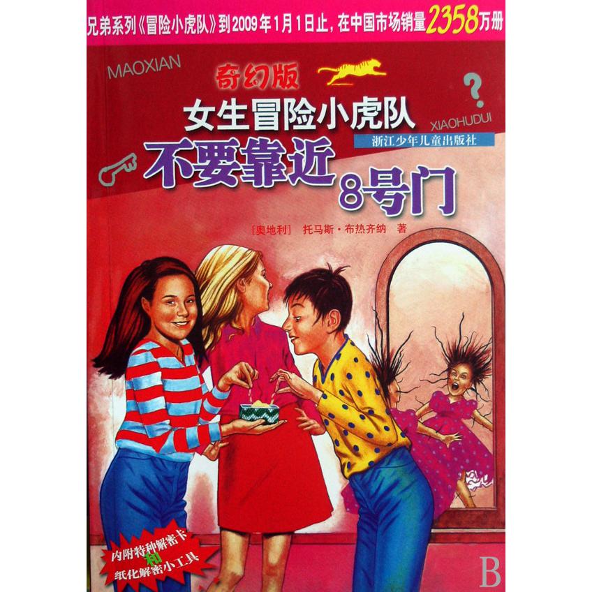 不要靠近8号门/奇幻版女生冒险小虎队