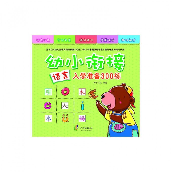 语言/幼小衔接入学准备300练
