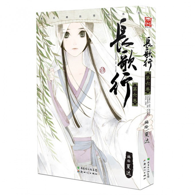长歌行(第6卷)/漫友精品图书系列