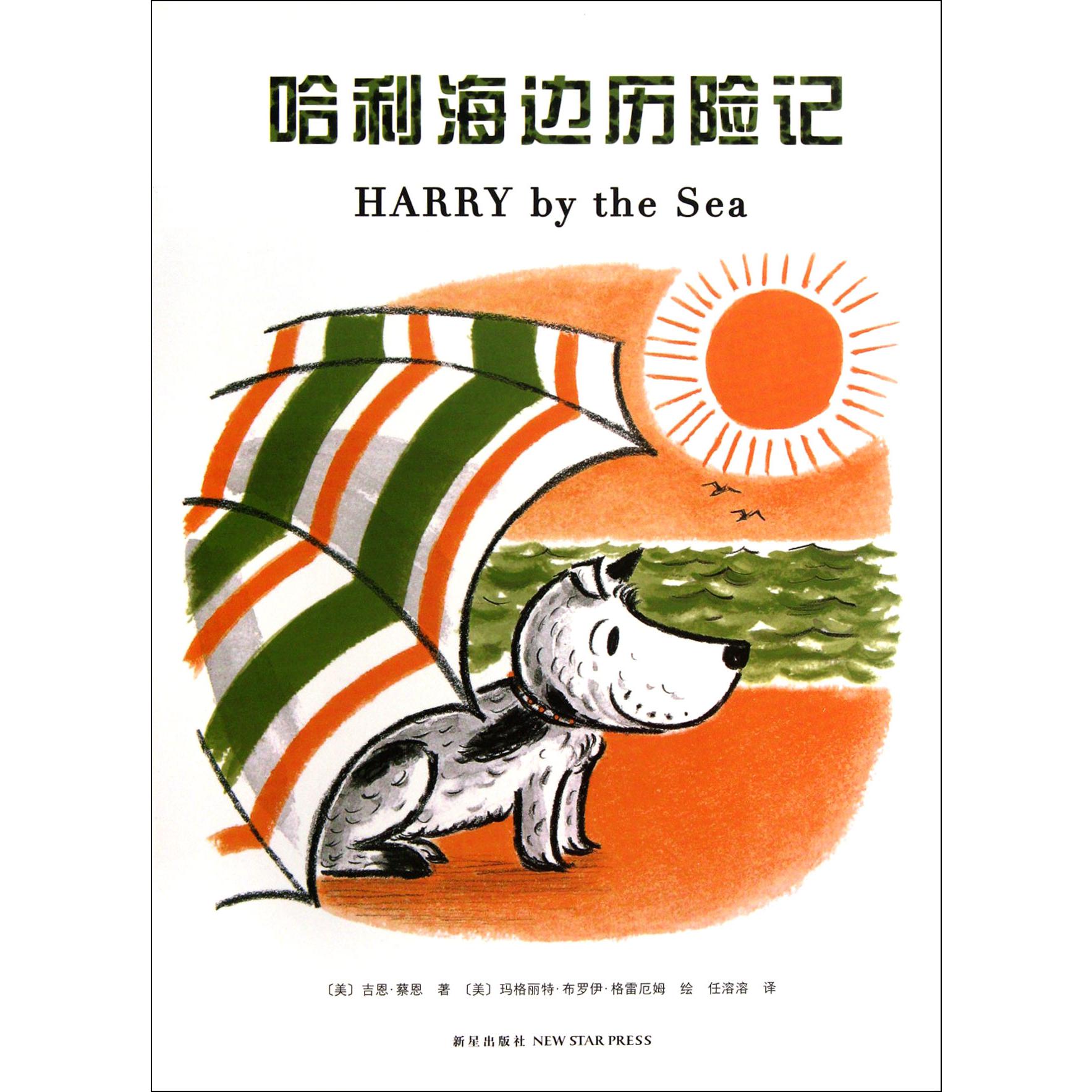 哈利海边历险记(精)