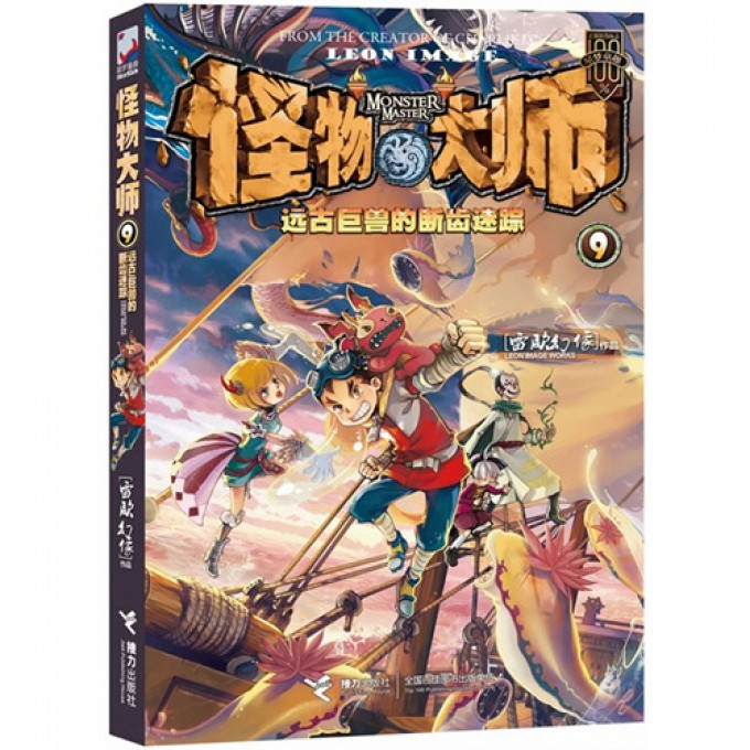 怪物大师(9远古巨兽的断齿迷踪)