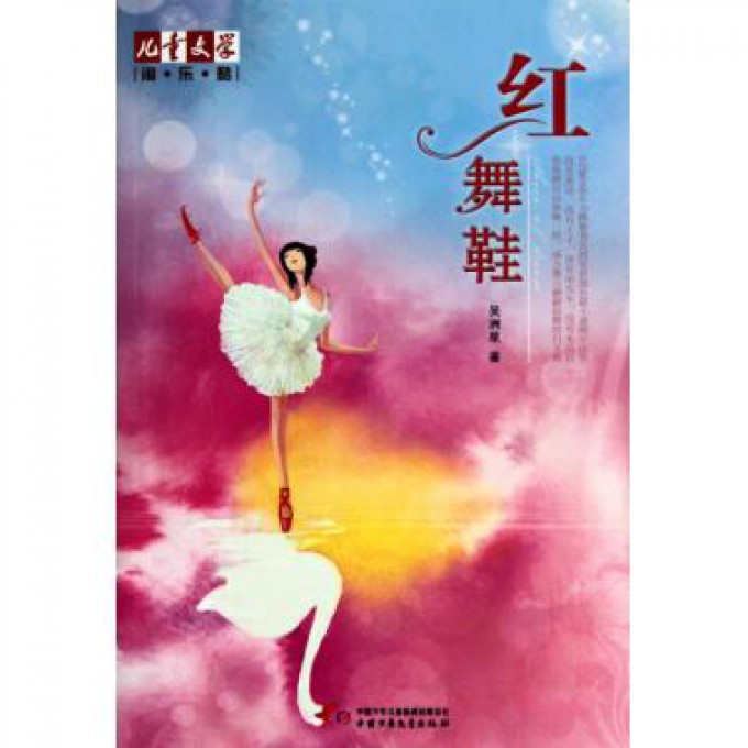 红舞鞋/儿童文学淘乐酷