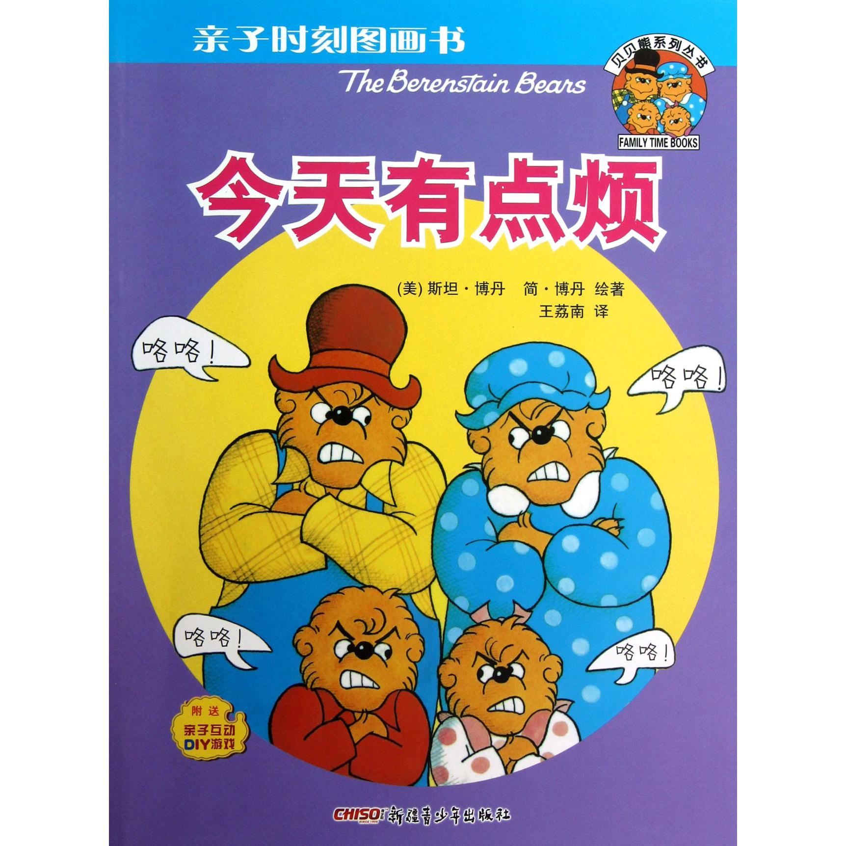 今天有点烦/亲子时刻图画书/贝贝熊系列丛书