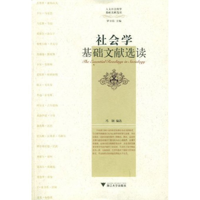 社会学基础文献选读/人文社会科学基础文献选读