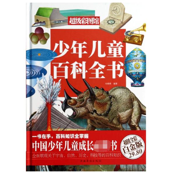 少年儿童百科全书(超值全彩白金版)(精)/超级彩图馆