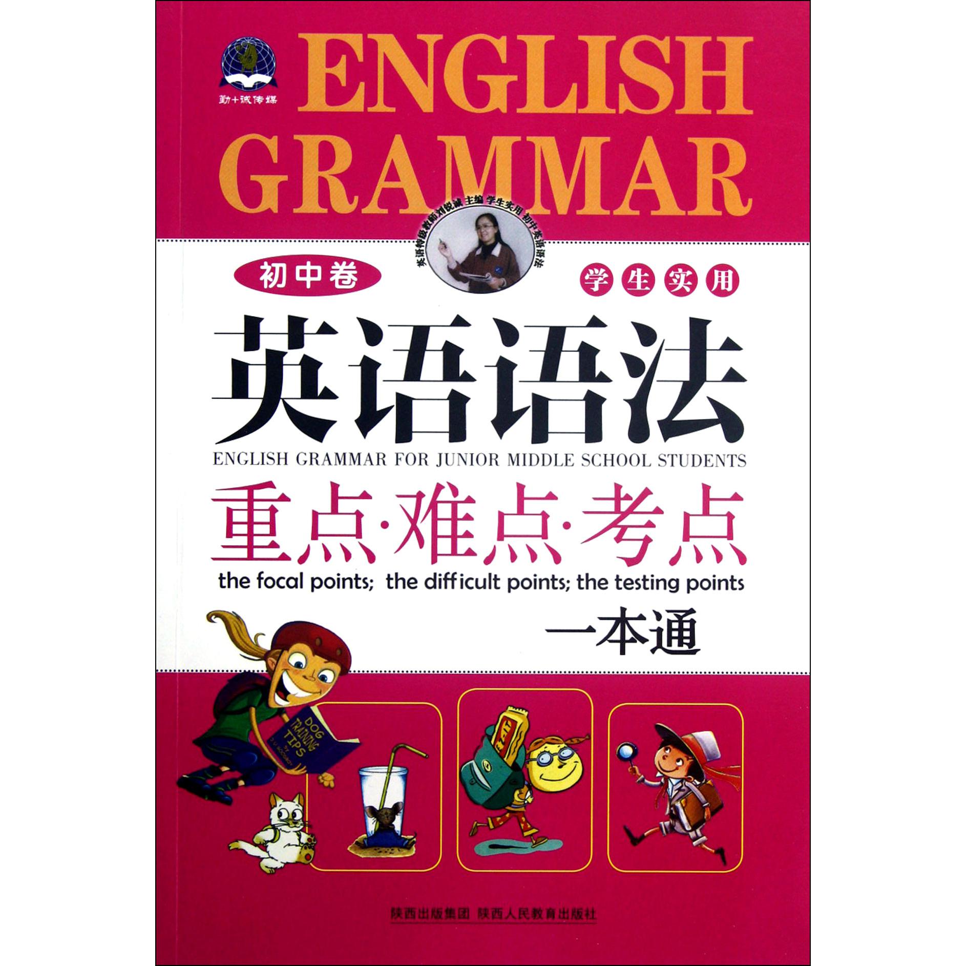 学生实用英语语法重点难点考点一本通(初中卷)