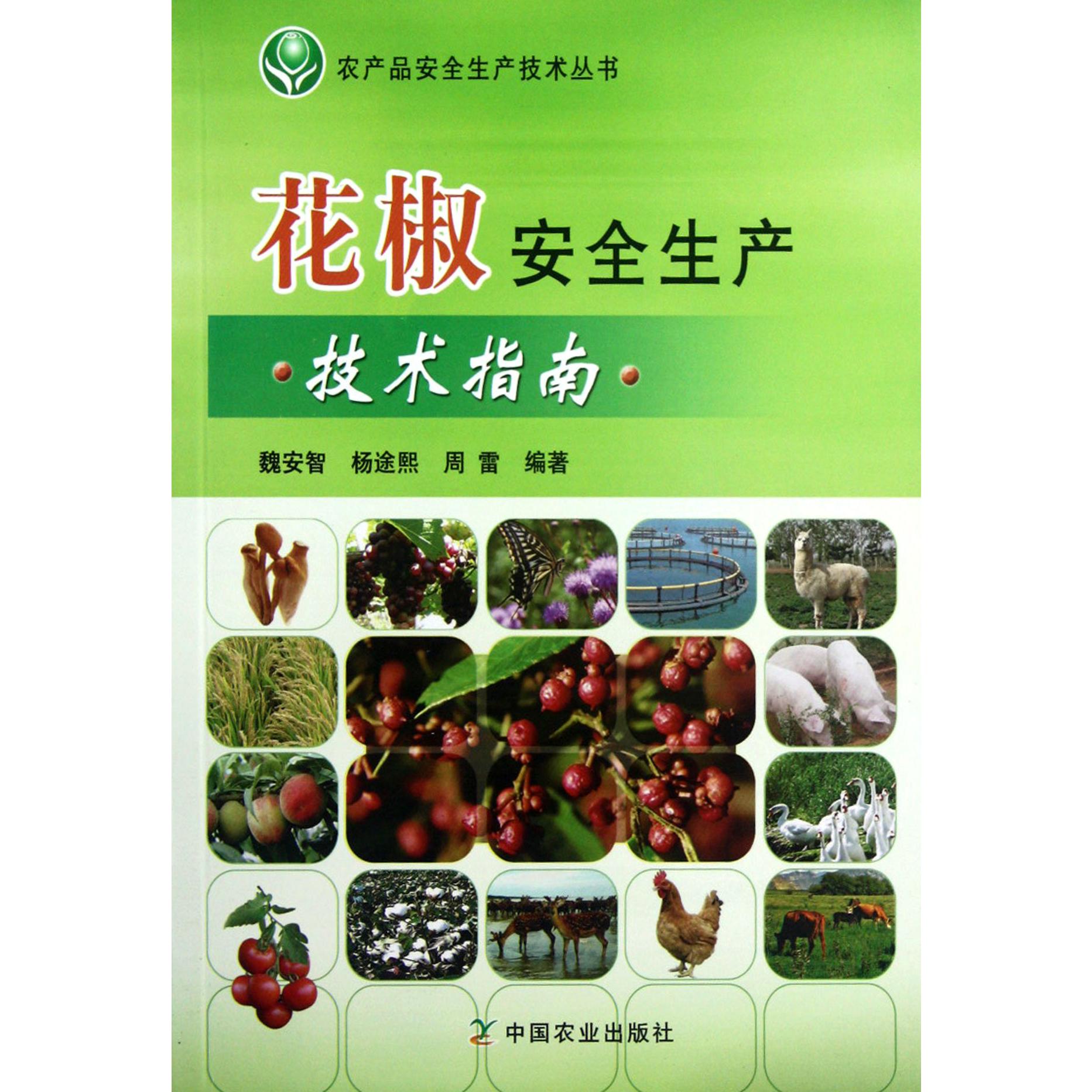 花椒安全生产技术指南/农产品安全生产技术丛书