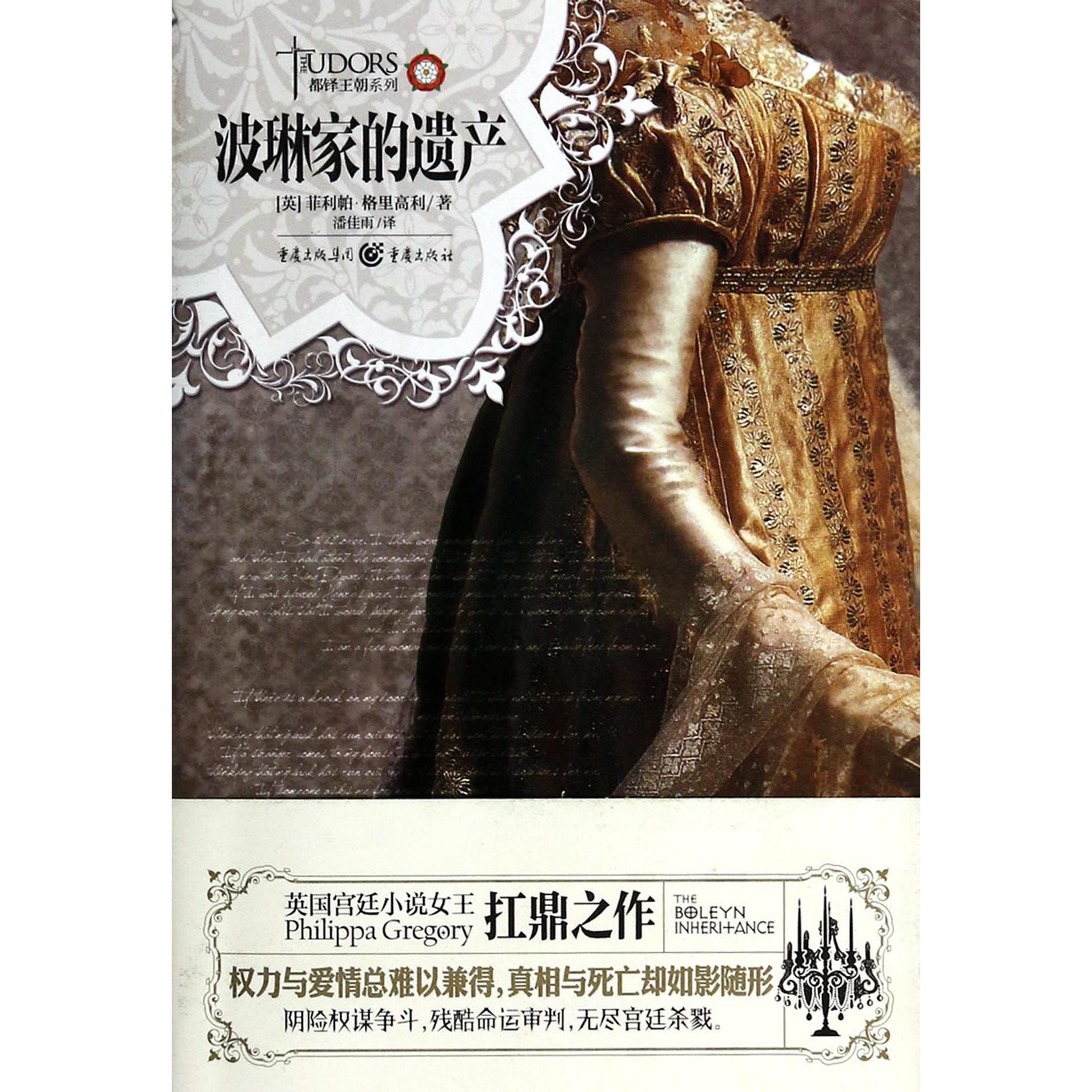波琳家的遗产/都铎王朝系列