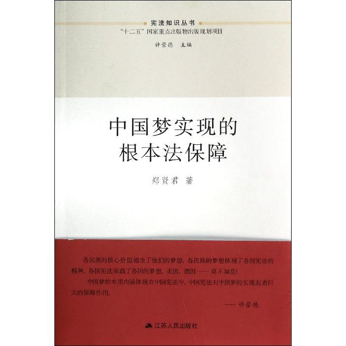 中国梦实现的根本法保障/宪法知识丛书