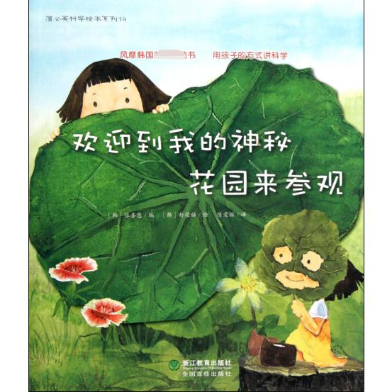 欢迎到我的神秘花园来参观/蒲公英科学绘本系列