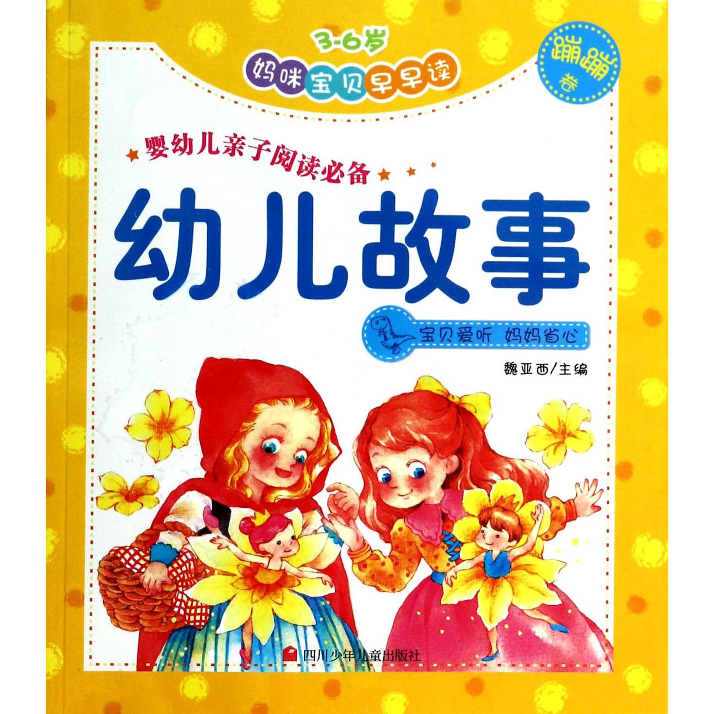 幼儿故事(蹦蹦卷3-6岁)/妈咪宝贝早早读