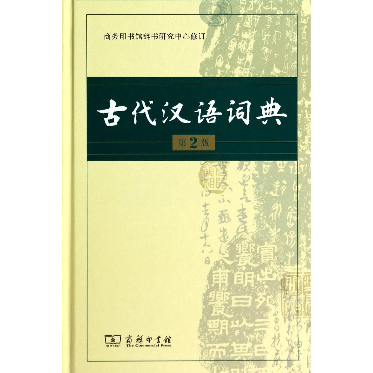 古代汉语词典(第2版)(精)